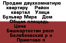 Продам двухкомнатную квартиру  › Район ­ 33 квартал › Улица ­ Бульвар Мира › Дом ­ 22/1 › Общая площадь ­ 49 › Цена ­ 1 550 000 - Башкортостан респ., Белебеевский р-н, Приютово п. Недвижимость » Квартиры продажа   . Башкортостан респ.